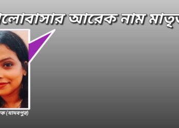 ভালোবাসার আরেক নাম মাতৃভাষা