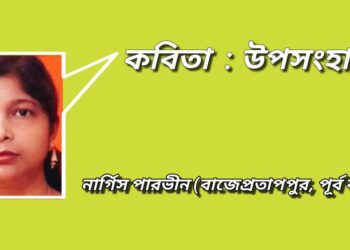 কবিতা : উপসংহার