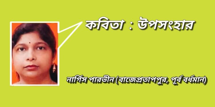 কবিতা : উপসংহার