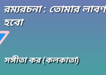 রম্যরচনা : তোমার লাবণ্য হবো