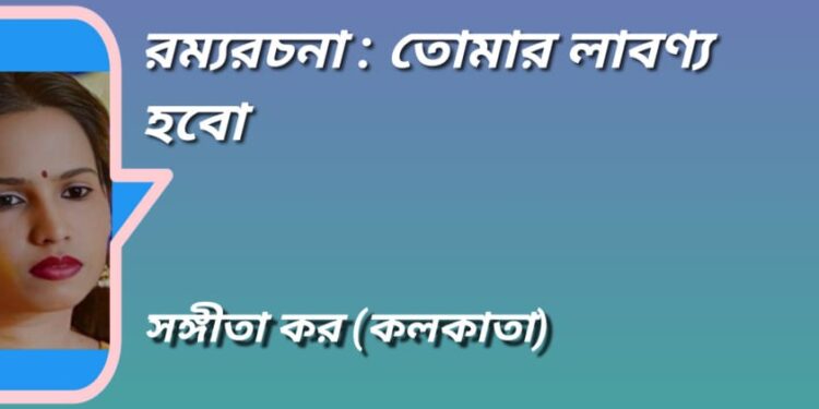 রম্যরচনা : তোমার লাবণ্য হবো