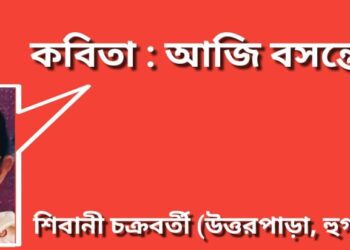 কবিতা : আজি বসন্তে