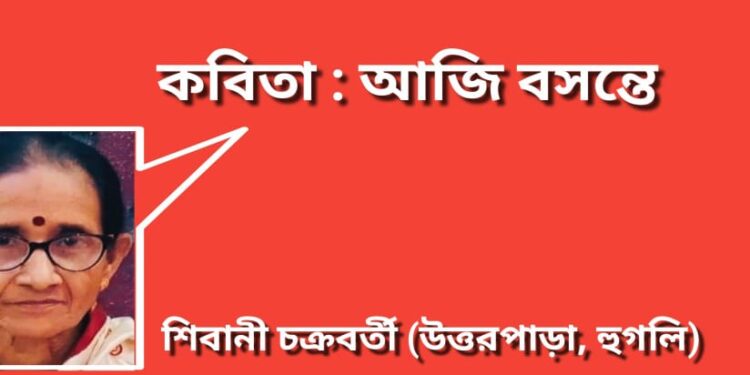 কবিতা : আজি বসন্তে