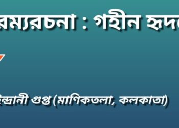 একবার নয়, বহুবার প্রেম এসে কড়া নাড়ে 