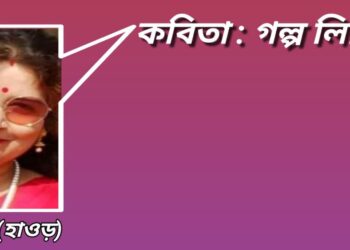 কবিতা : গল্প লিখি যদি