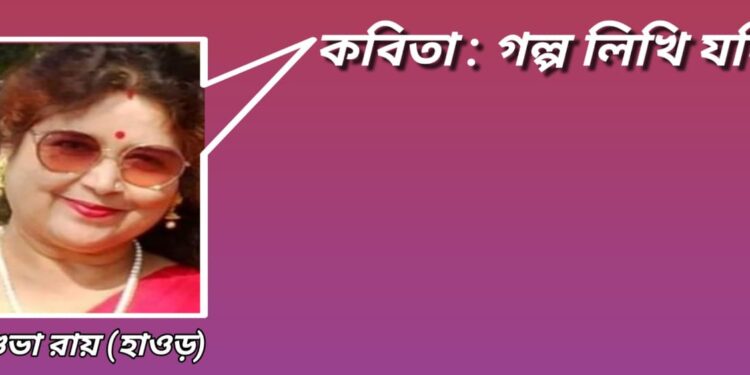 কবিতা : গল্প লিখি যদি