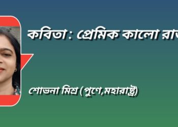 কবিতা : প্রেমিক কালো রাত