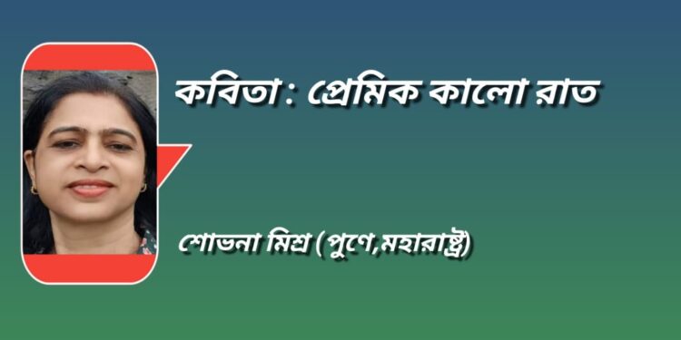 কবিতা : প্রেমিক কালো রাত