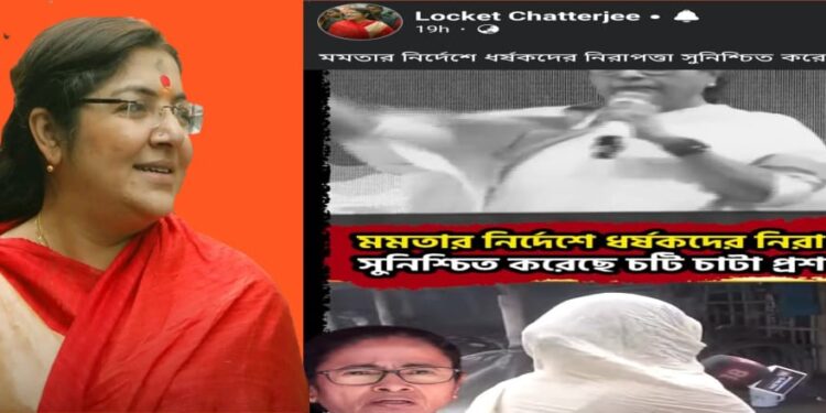 মমতার নির্দেশে ধর্ষকদের নিরাপত্তা সুনিশ্চিত করছে চটি চাটা প্রশাসন : লকেট চ্যাটার্জি