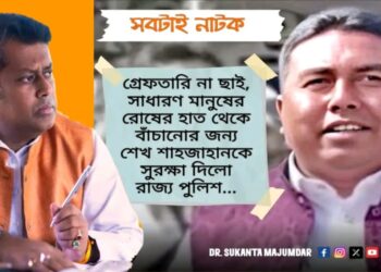 ‘সবটাই নাটক…জনরোষের হাত থেকে বাঁচাতেই শাহজাহানকে গ্রেফতার’ : সুকান্ত মজুমদার