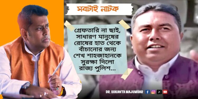 ‘সবটাই নাটক…জনরোষের হাত থেকে বাঁচাতেই শাহজাহানকে গ্রেফতার’ : সুকান্ত মজুমদার