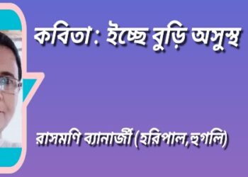 কবিতা : ইচ্ছে বুড়ি অসুস্থ