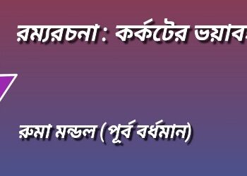 রম্যরচনা : কর্কটের ভয়াবহতা