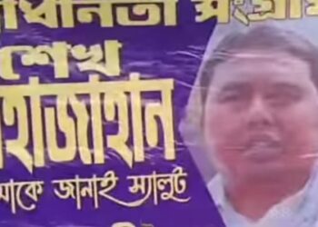 “স্বাধীনতা সংগ্রামী শেখ শাহজাহান” কে “স্যালুট” জানিয়ে ব্যানার টাঙালো  আলিপুরদুয়ারের কথিত “সুশীল নাগরিকবৃন্দ”