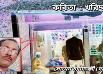 কবিতা  : খরিদ্দার