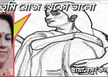 নারী তুমি রোজ থেকো ভালো