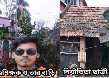 ছাত্রীকে নগ্ন করে অশ্লীল ছবি ক্যামেরাবন্দি করে খুনের হমকি গৃহশিক্ষকের,পুলিশের কাছে অভিযোগ জানিয়েও আতঙ্কে ছাত্রী ও তার পরিবার