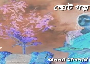 ছোট গল্প : মনি