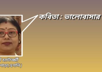 কবিতা : ভালোবাসার পাত্র