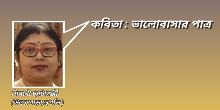 কবিতা : ভালোবাসার পাত্র