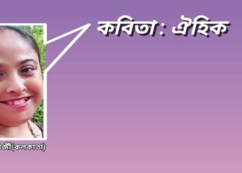 কবিতা : ঐহিক