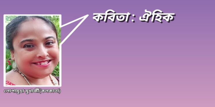 কবিতা : ঐহিক