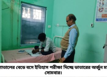 সাপের কামড় খেয়েও হাসপাতালের বেডে বসে ইতিহাস পরীক্ষা দিল ভাতারের অর্জুন মাজি