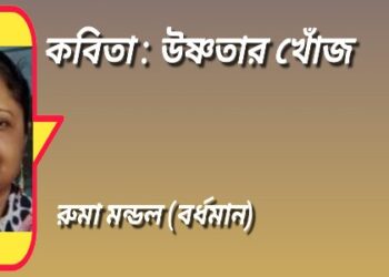 কবিতা : উষ্ণতার খোঁজ