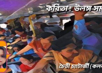 কবিতা : উলঙ্গ সমাজ