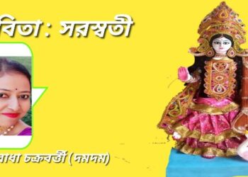 কবিতা : সরস্বতী