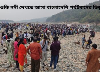 মেঘালয় ও বাংলাদেশ সীমানায় দাওকি নদী দেখতে আসা বাংলাদেশি পর্যটকদের ঠেকাতে হিমসম খাচ্ছে ৪ বিএসএফ জওয়ান