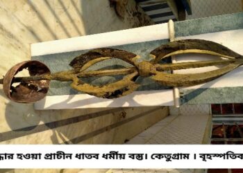 কেতুগ্রামে পুকুর খনন করার সময় উঠে এল ধর্মীয় ধাতব দন্ড