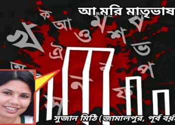 আ মরি মাতৃভাষা !