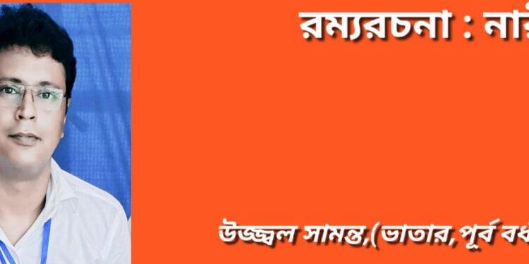 রম্যরচনা : নারী