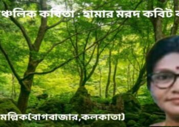 আঞ্চলিক কবিতা : হামার মরদ কবিট বটে