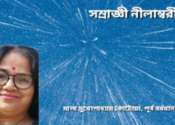 সম্রাজ্ঞী নীলাম্বরী