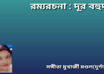 রম্যরচনা : দূর বহুদূর