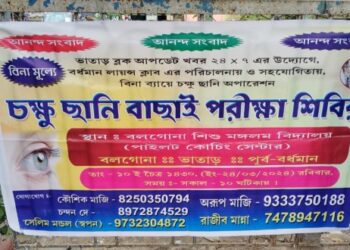 বিনামূল্যে চোখের ছানি অপারেশন করার মানবিক উদ্যোগ নিয়েছে ভাতারের হোয়াটসঅ্যাপ গ্রুপ