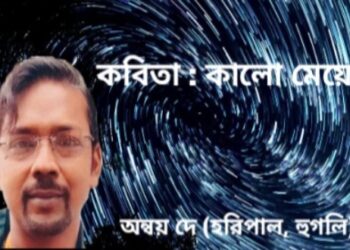 কবিতা : কালো মেয়ে