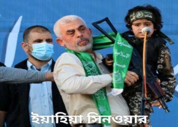 গত ৭ অক্টোবর ইসরায়েলে হামলার মাস্টারমাইন্ড  হামাসের কুখ্যাত সন্ত্রাসবাদী ইয়াহিয়া সিনওয়ার সহ ৫