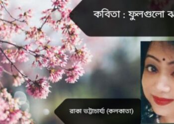 কবিতা : ফুলগুলো ঝরেনি