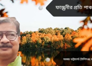 ফাল্গুনীর প্রতি পাঞ্চালি