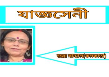 যাজ্ঞসেনী