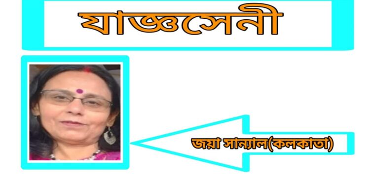 যাজ্ঞসেনী