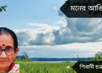 মনের আঙিনায়