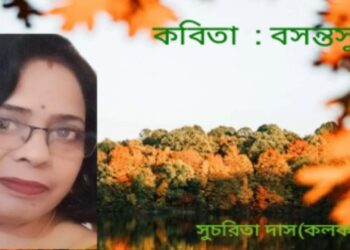 কবিতা : বসন্তসুখ