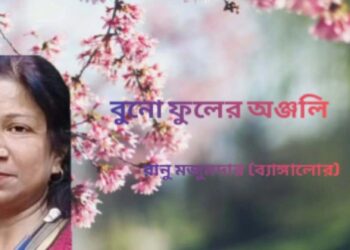 বুনো ফুলের অঞ্জলি