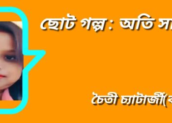 ছোট গল্প : অতি সাধারণ