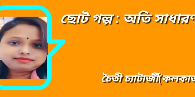 ছোট গল্প : অতি সাধারণ