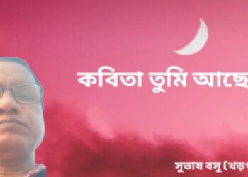 কবিতা তুমি আছো ?